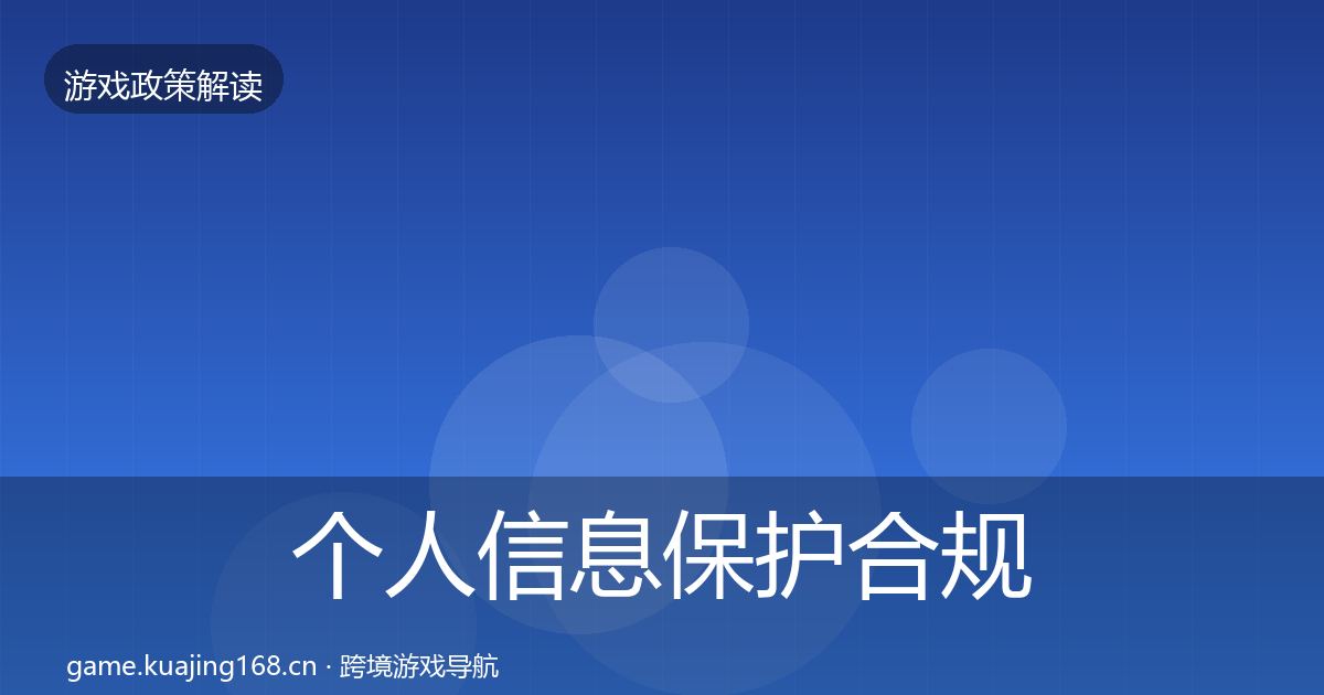个人信息保护趋势研判要点梳理·第257篇