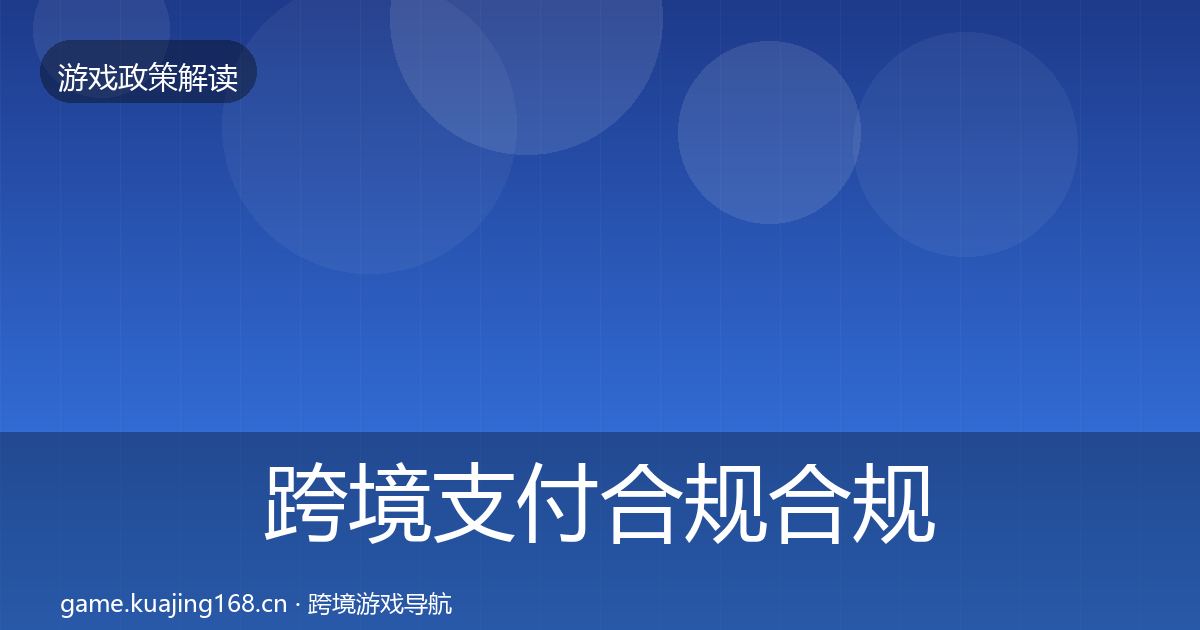 跨境支付合规趋势研判入门到进阶·第257篇