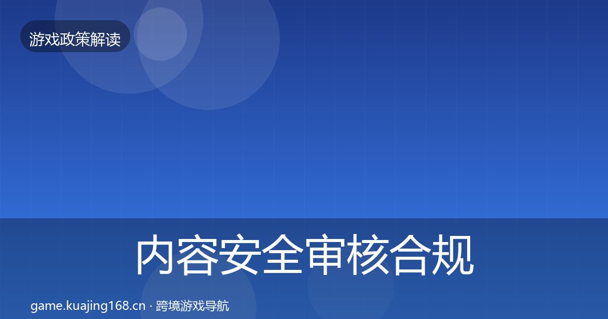 内容安全审核趋势研判全攻略·第258篇