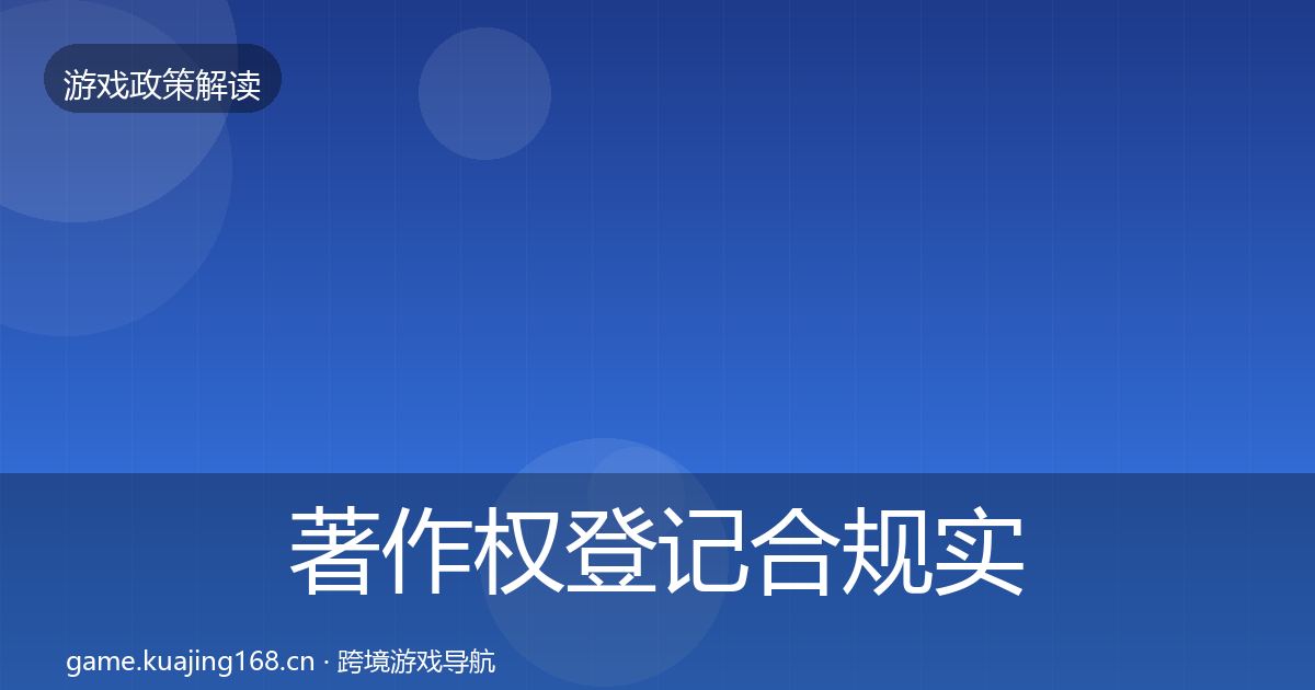 著作权登记趋势研判实践指南·第258篇
