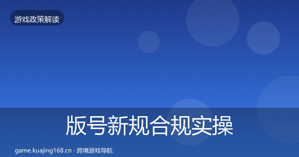 版号新规趋势研判全攻略·第259篇