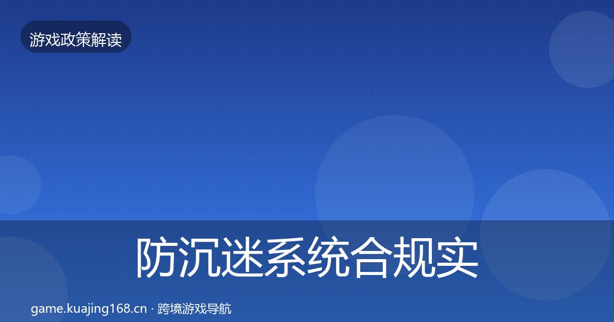 防沉迷系统趋势研判实践指南·第259篇