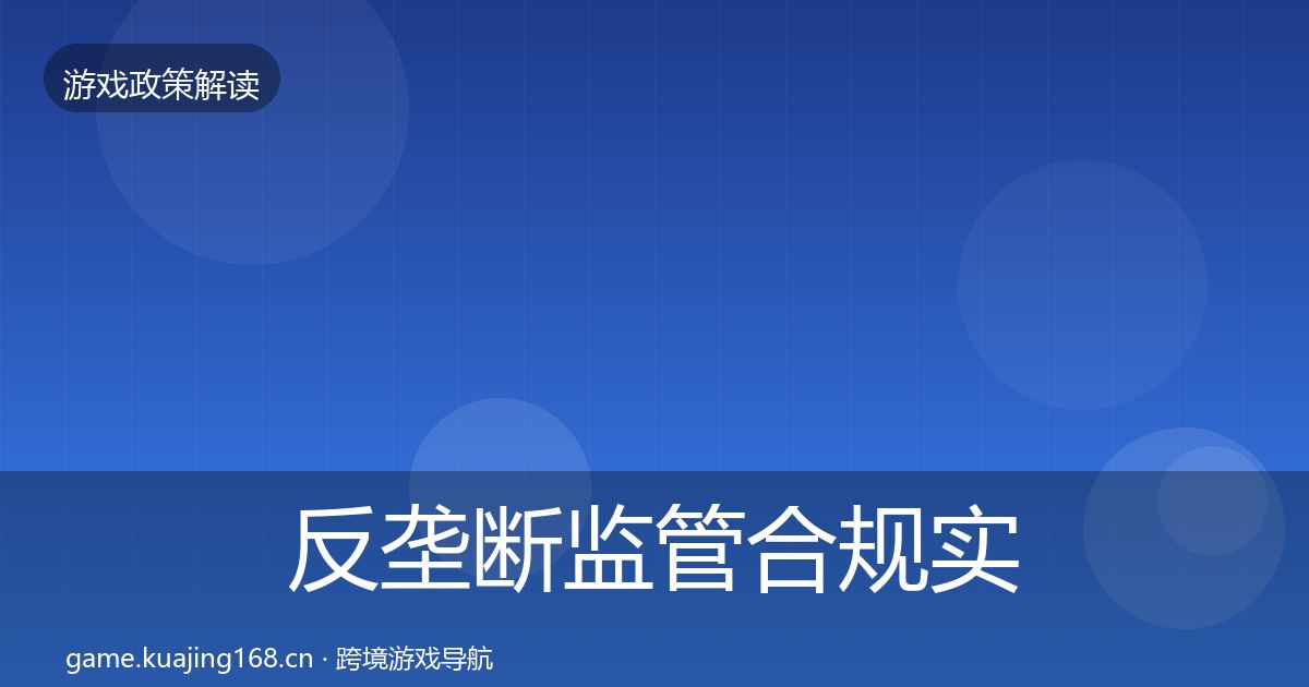 反垄断监管趋势研判入门到进阶·第259篇