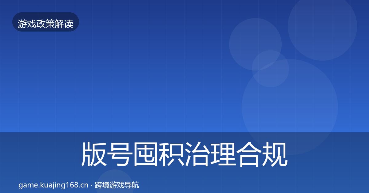 版号囤积治理趋势研判全攻略·第260篇