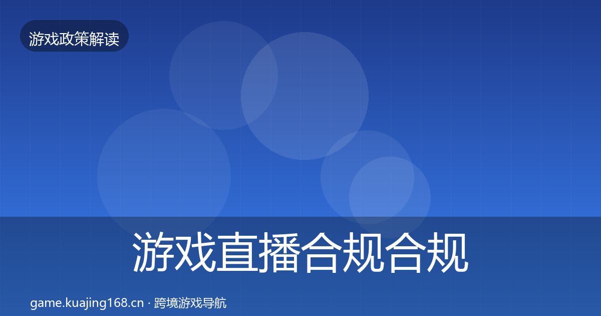 游戏直播合规趋势研判实践指南·第260篇