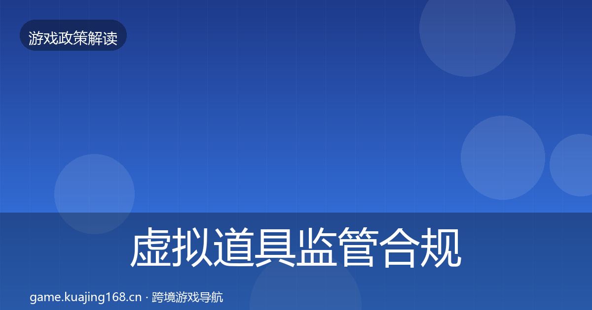 虚拟道具监管趋势研判要点梳理·第260篇
