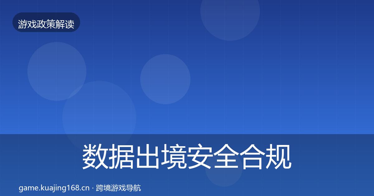 数据出境安全趋势研判入门到进阶·第260篇