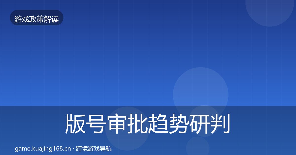 版号审批典型案例解析全攻略·第261篇