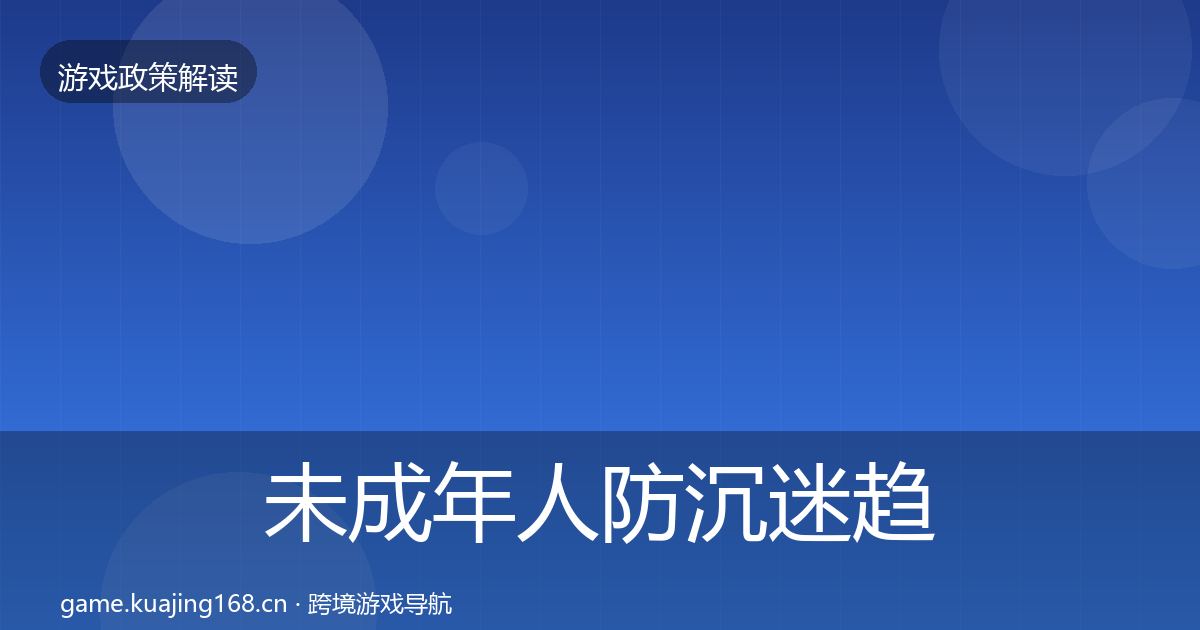 未成年人防沉迷典型案例解析实践指南·第261篇