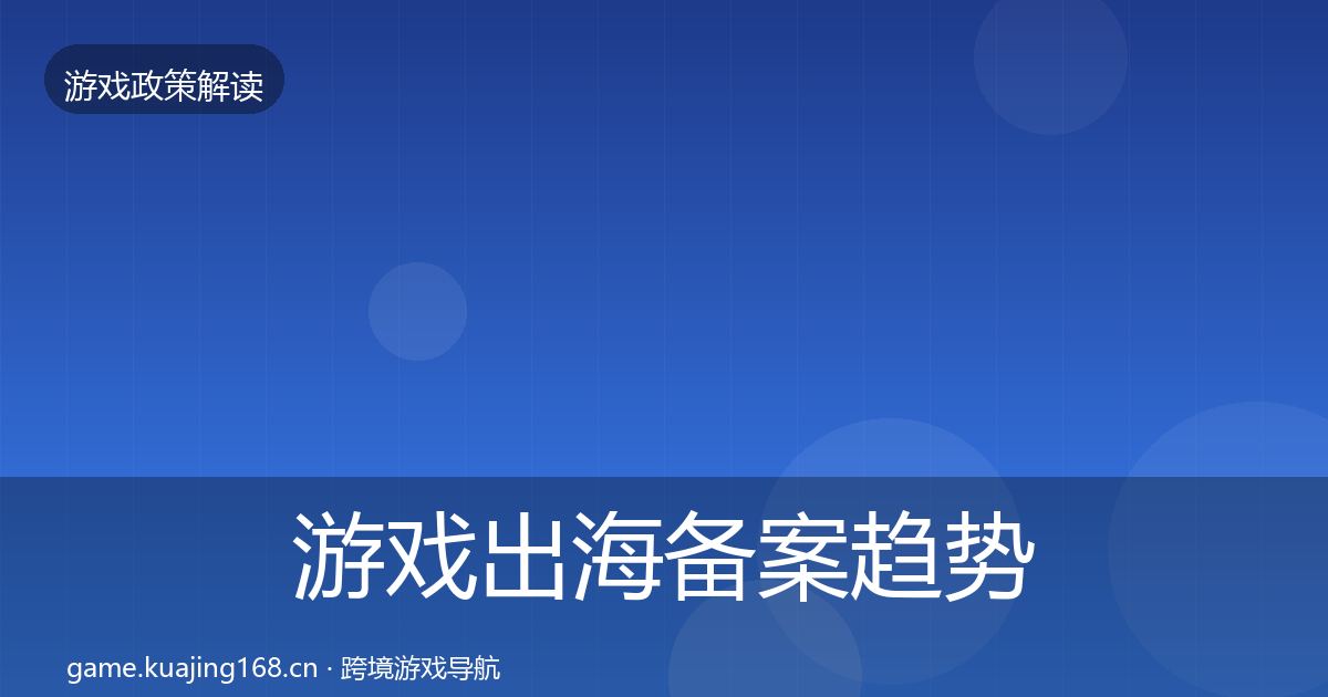 游戏出海备案典型案例解析入门到进阶·第261篇
