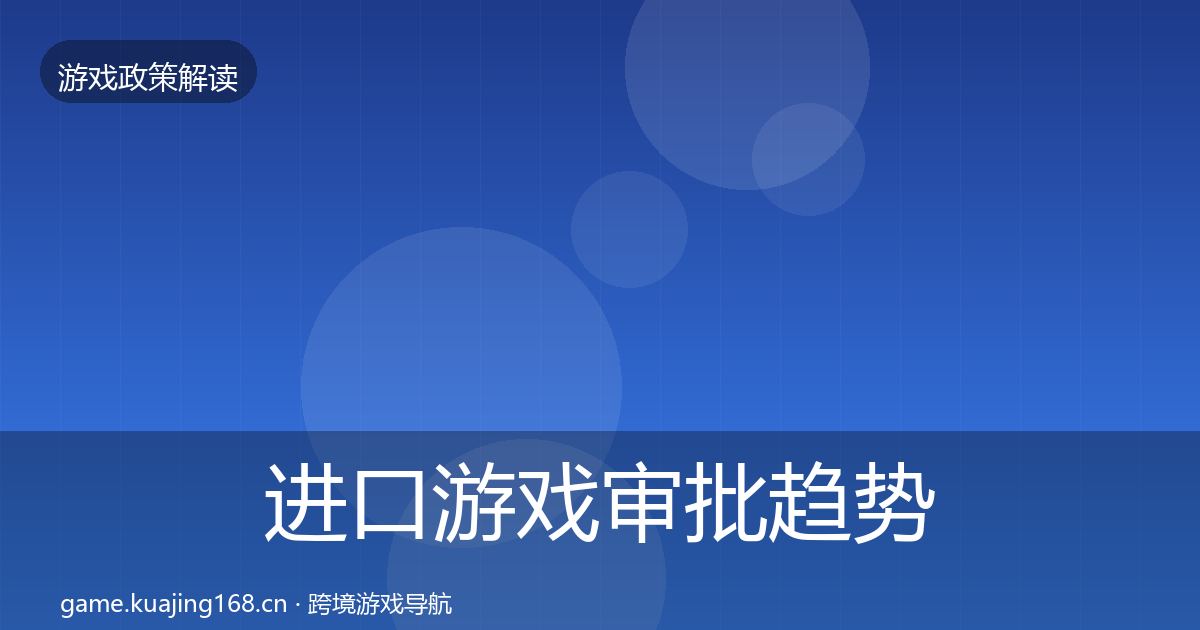 进口游戏审批典型案例解析全攻略·第262篇