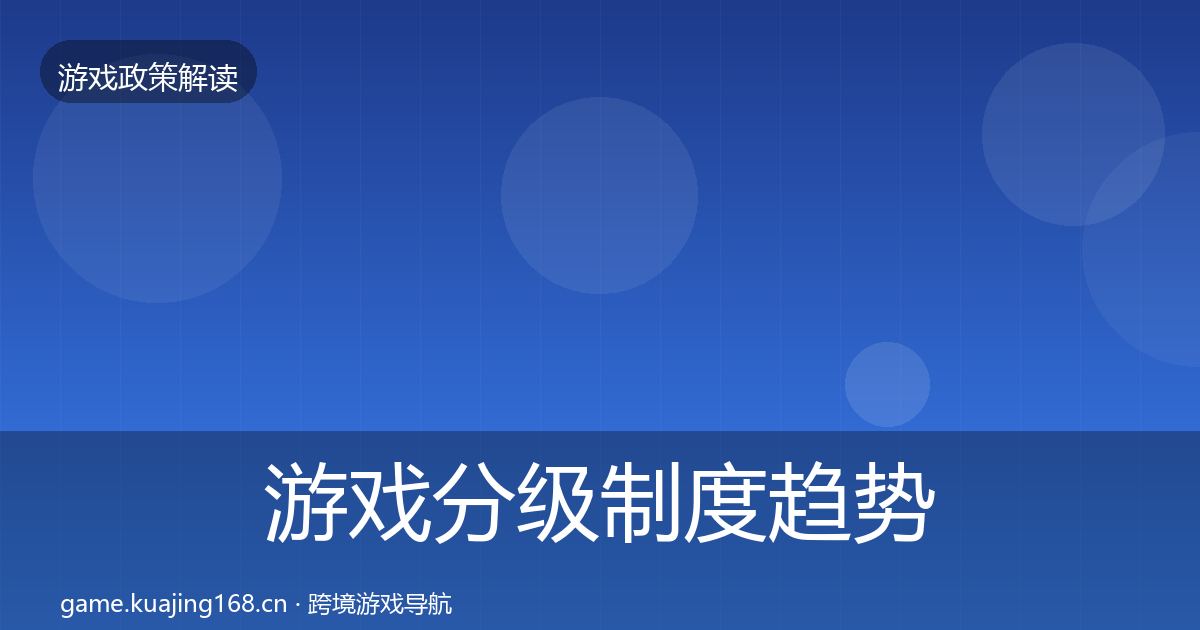 游戏分级制度典型案例解析实践指南·第262篇