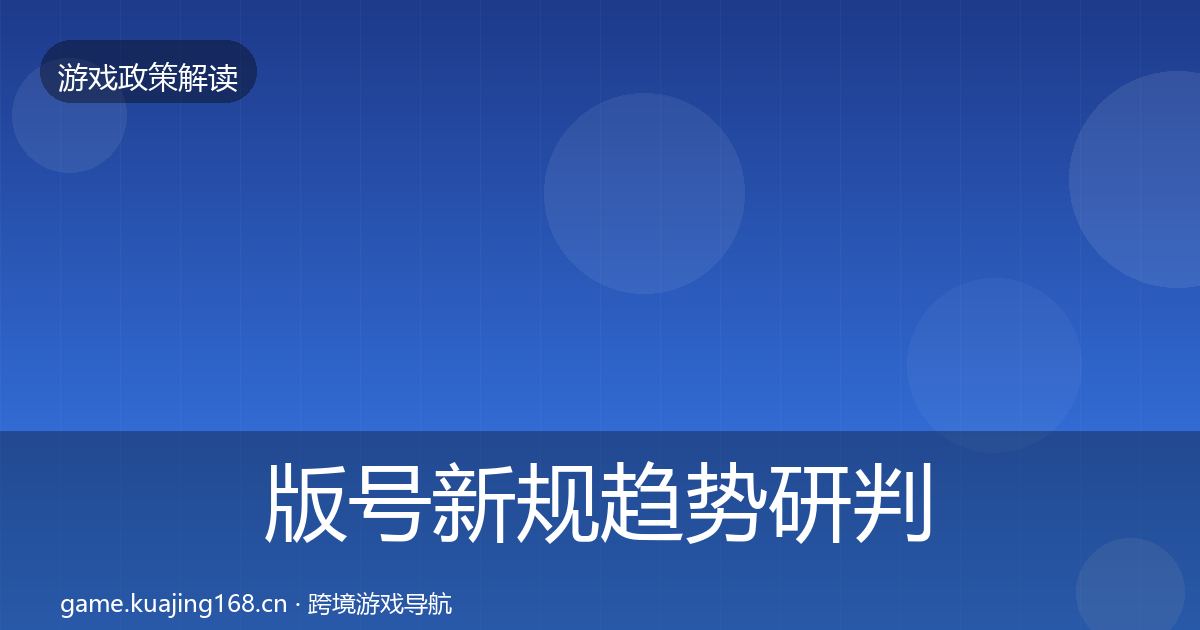 版号新规典型案例解析全攻略·第264篇