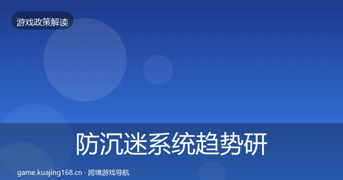 防沉迷系统典型案例解析实践指南·第264篇