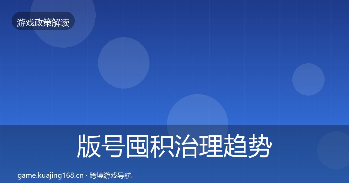 版号囤积治理典型案例解析全攻略·第265篇