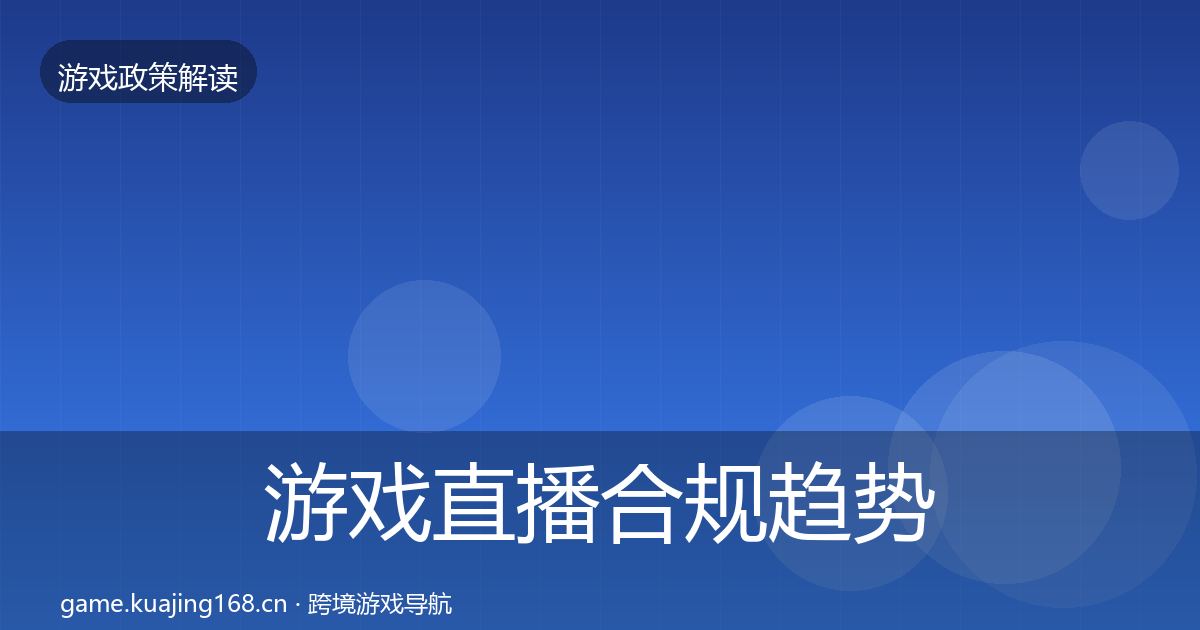 游戏直播合规典型案例解析实践指南·第265篇