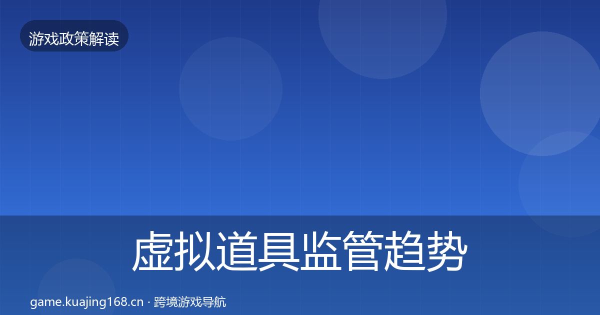 虚拟道具监管典型案例解析要点梳理·第265篇