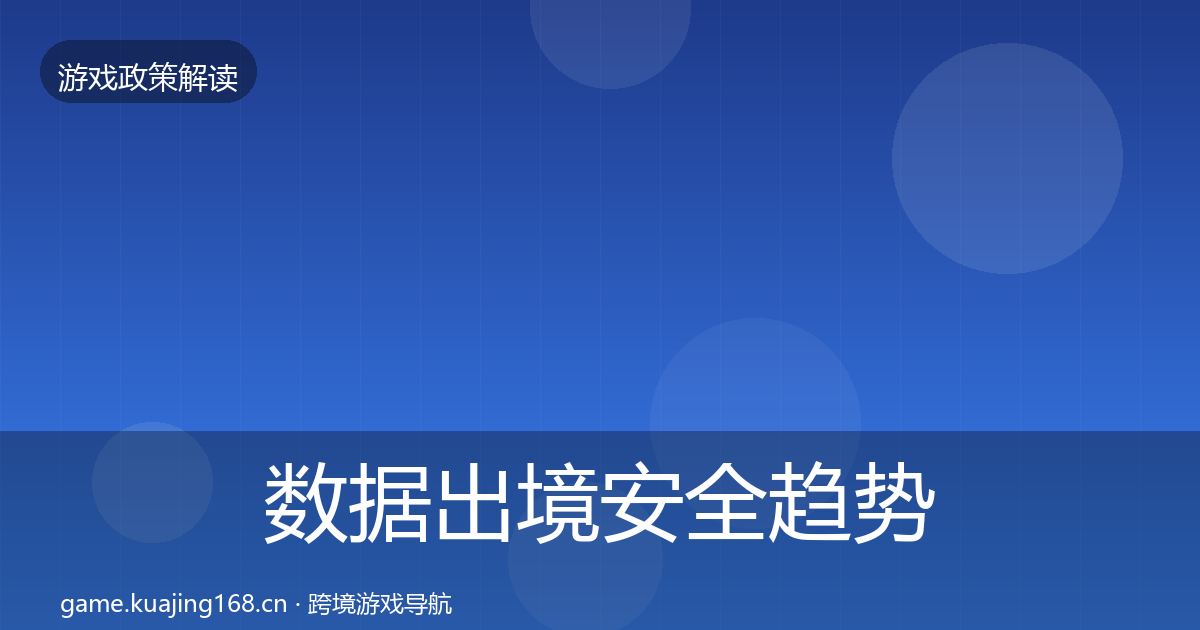 数据出境安全典型案例解析入门到进阶·第265篇