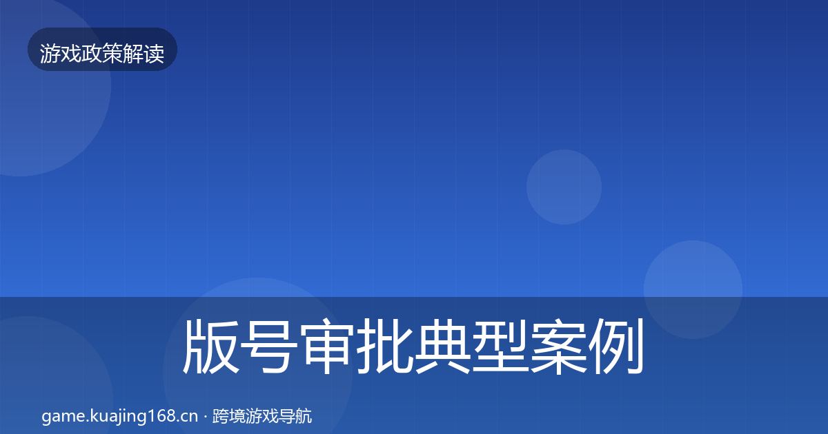 版号审批风险预警清单全攻略·第266篇