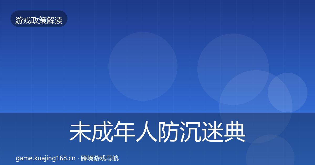 未成年人防沉迷风险预警清单实践指南·第266篇