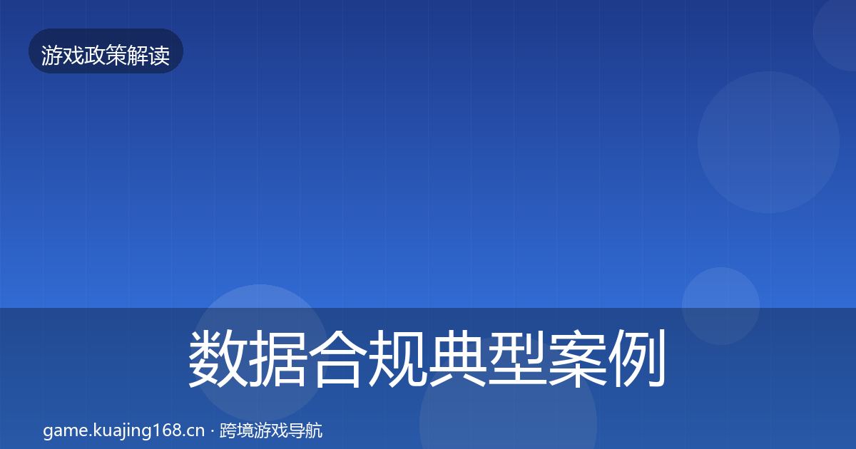 数据合规风险预警清单要点梳理·第266篇