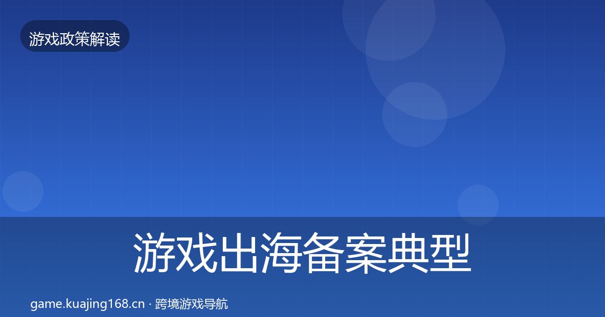 游戏出海备案风险预警清单入门到进阶·第266篇