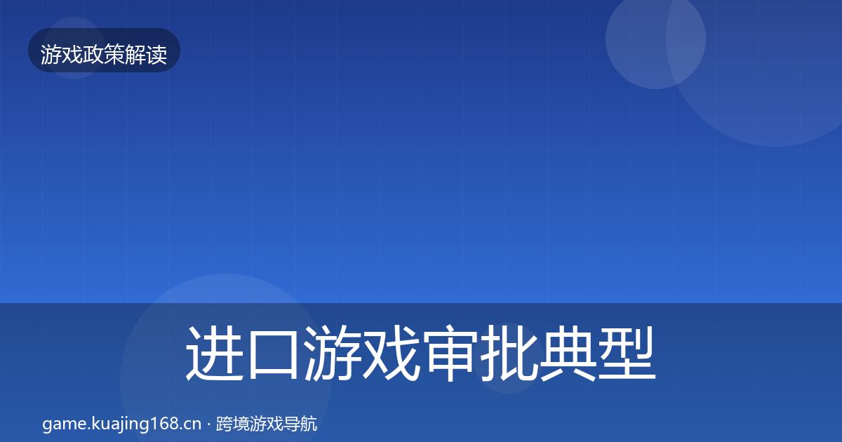 进口游戏审批风险预警清单全攻略·第267篇