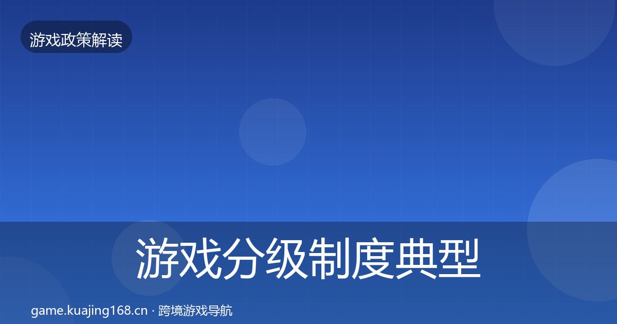 游戏分级制度风险预警清单实践指南·第267篇