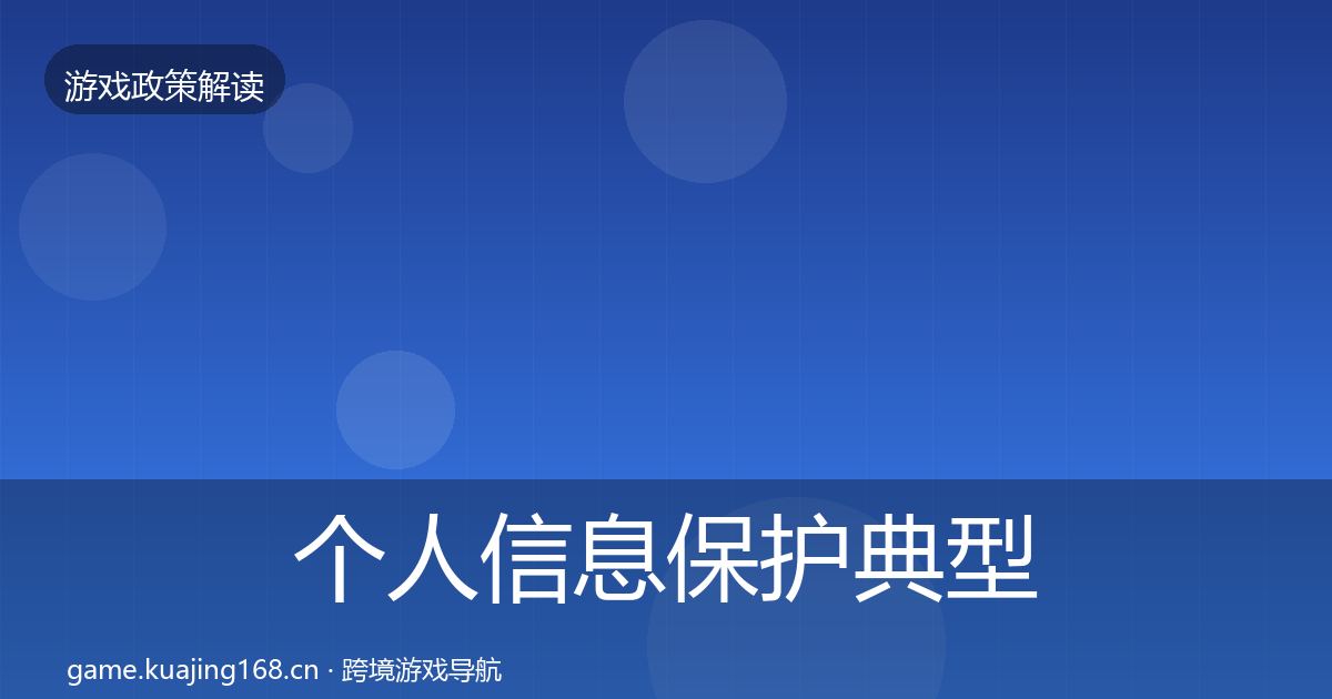 个人信息保护风险预警清单要点梳理·第267篇