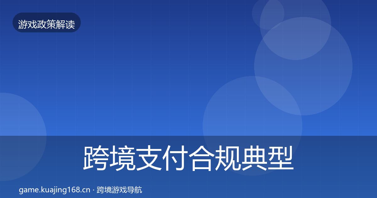 跨境支付合规风险预警清单入门到进阶·第267篇