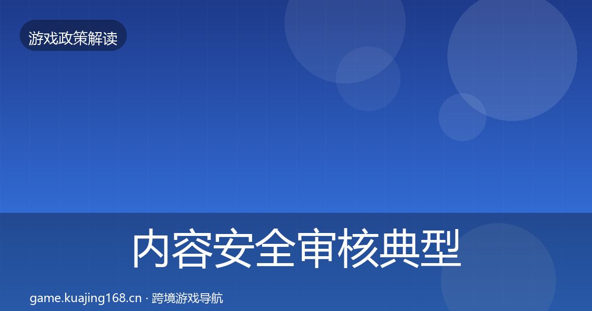内容安全审核风险预警清单全攻略·第268篇