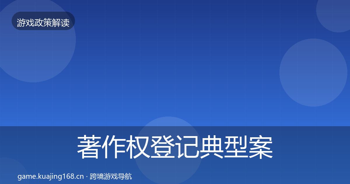 著作权登记风险预警清单实践指南·第268篇