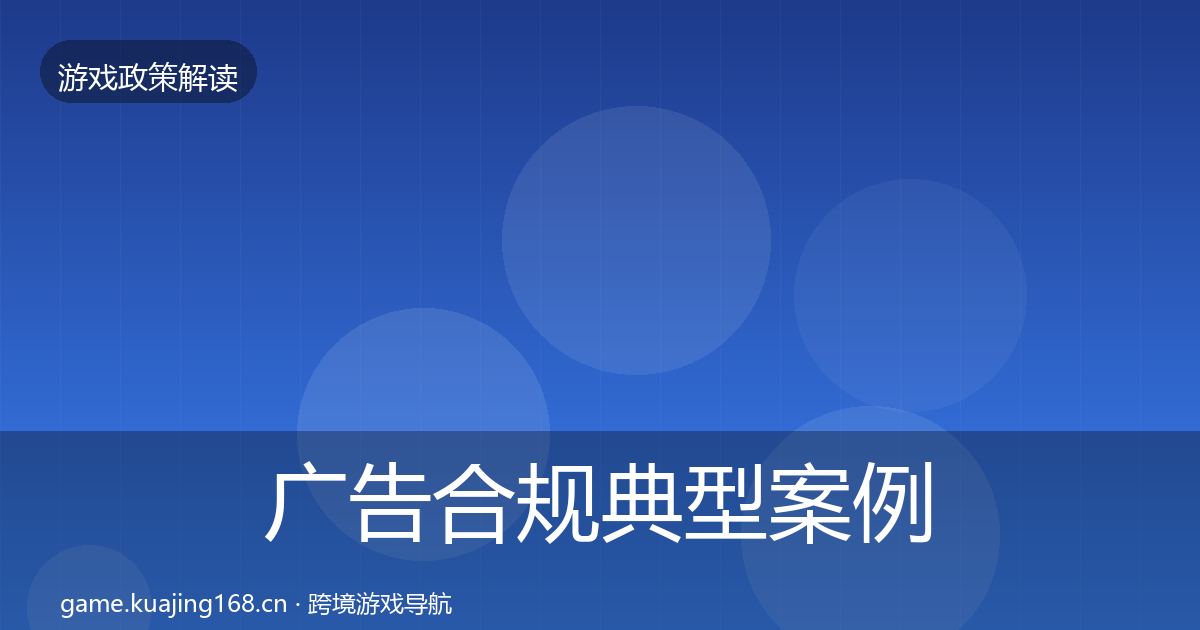 广告合规风险预警清单入门到进阶·第268篇