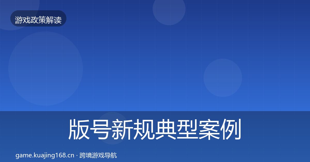 版号新规风险预警清单全攻略·第269篇