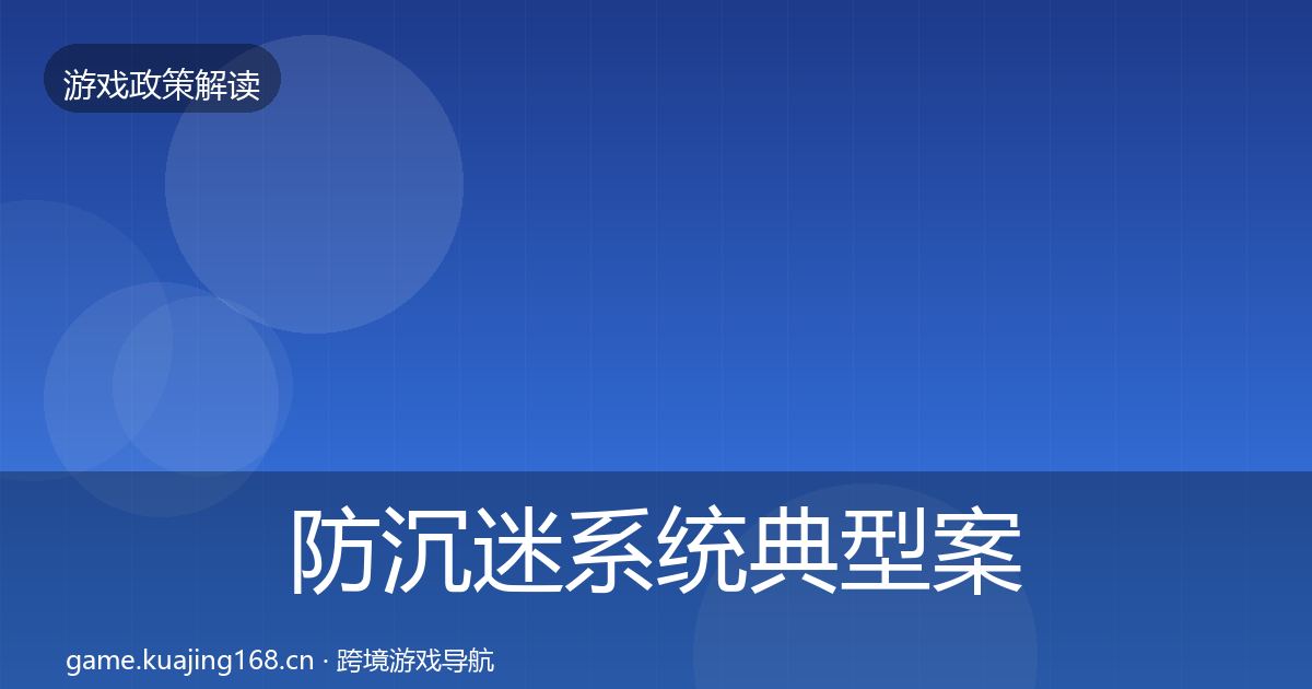 防沉迷系统风险预警清单实践指南·第269篇
