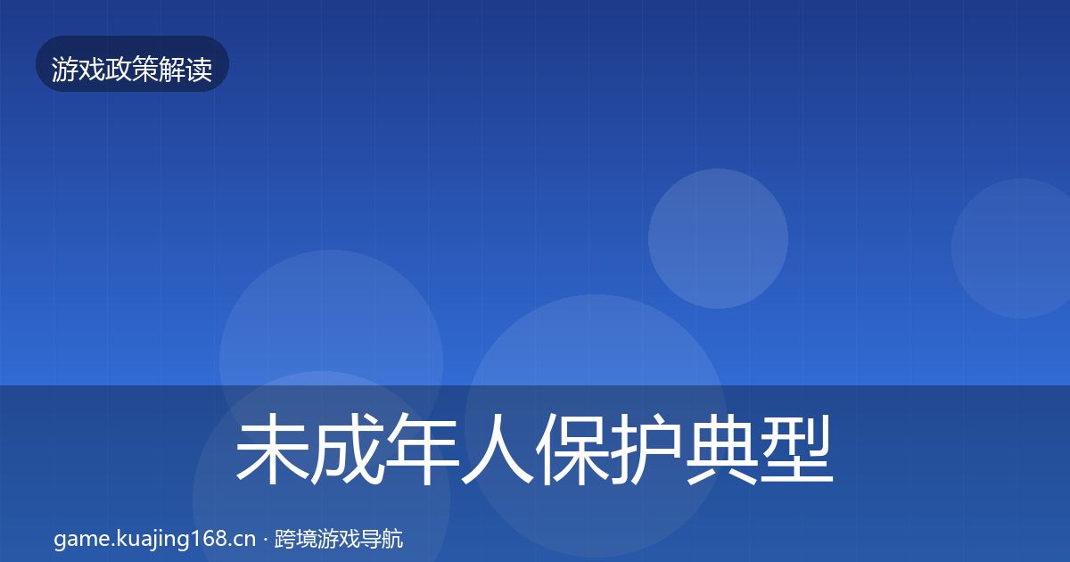 未成年人保护风险预警清单要点梳理·第269篇
