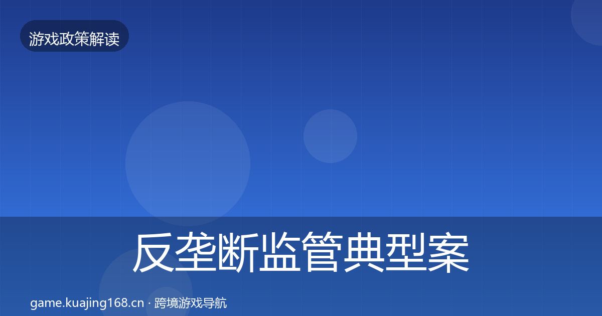 反垄断监管风险预警清单入门到进阶·第269篇
