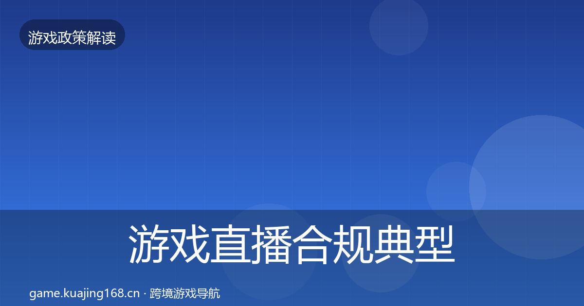 游戏直播合规风险预警清单实践指南·第270篇
