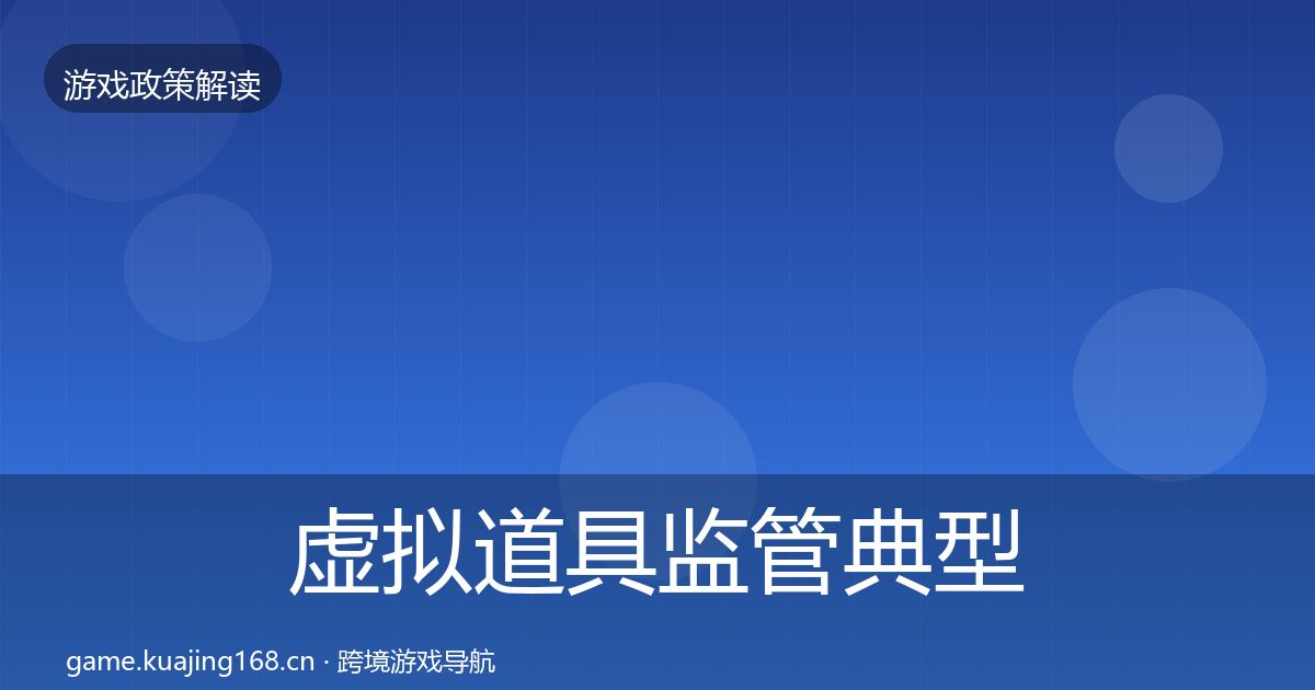 虚拟道具监管风险预警清单要点梳理·第270篇