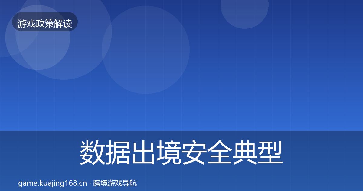 数据出境安全风险预警清单入门到进阶·第270篇
