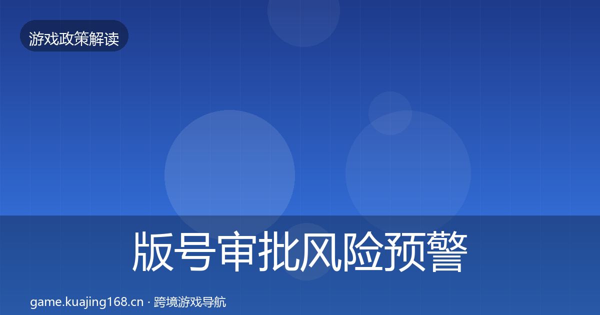 版号审批落地步骤全攻略·第271篇