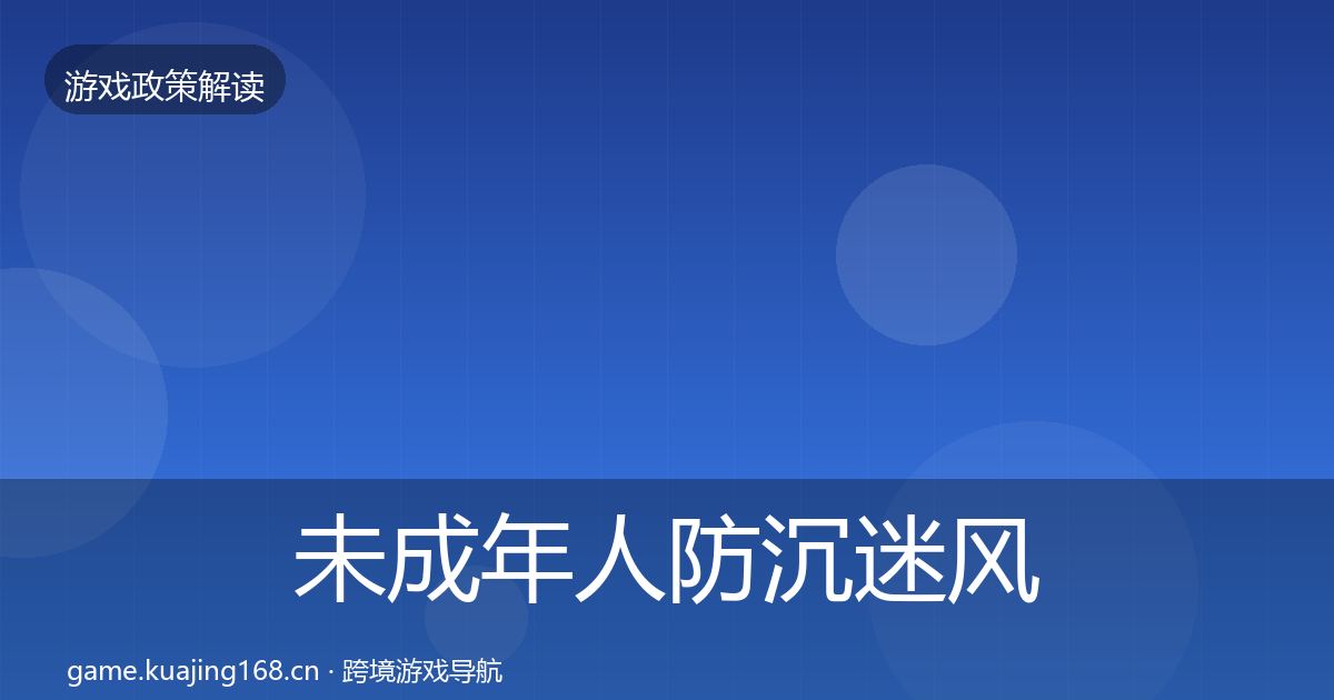未成年人防沉迷落地步骤实践指南·第271篇