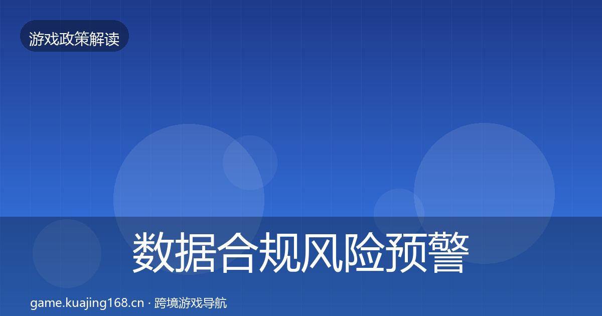 数据合规落地步骤要点梳理·第271篇