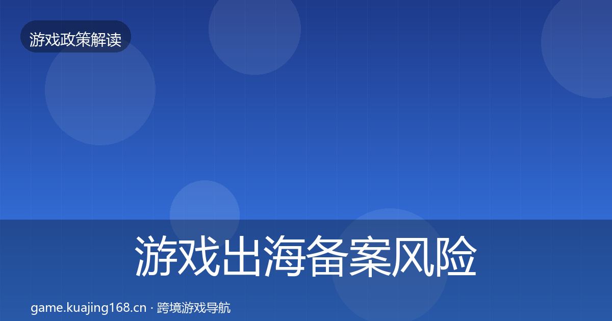 游戏出海备案落地步骤入门到进阶·第271篇