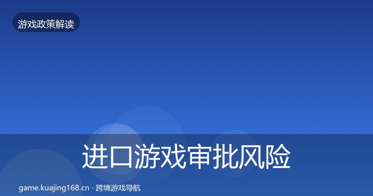 进口游戏审批落地步骤全攻略·第272篇
