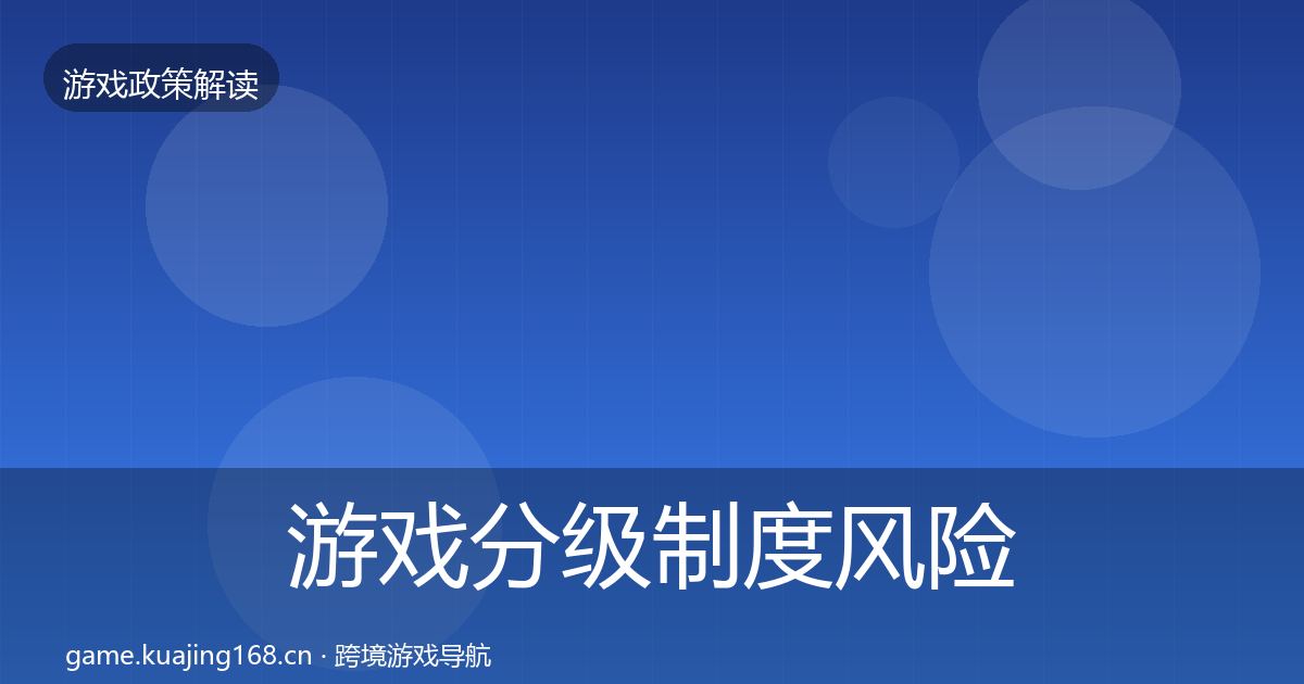 游戏分级制度落地步骤实践指南·第272篇