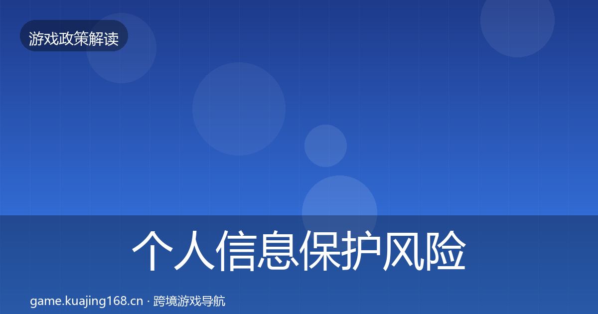 个人信息保护落地步骤要点梳理·第272篇