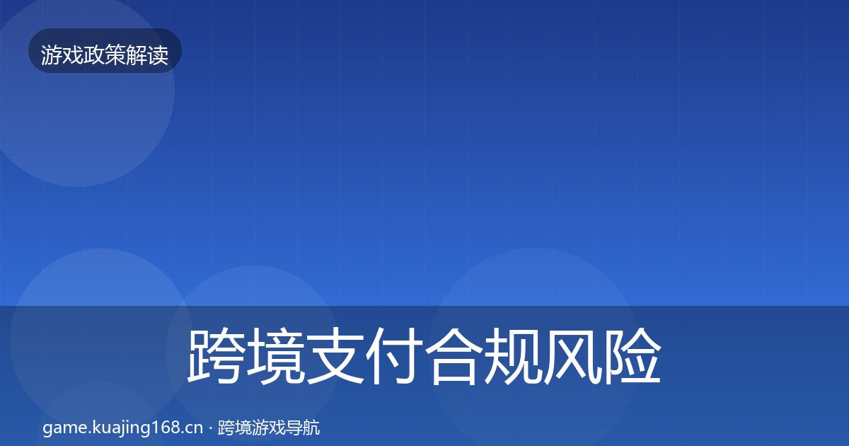 跨境支付合规落地步骤入门到进阶·第272篇