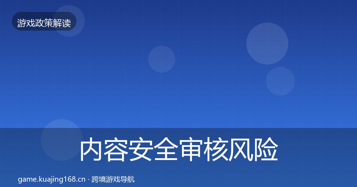 内容安全审核落地步骤全攻略·第273篇