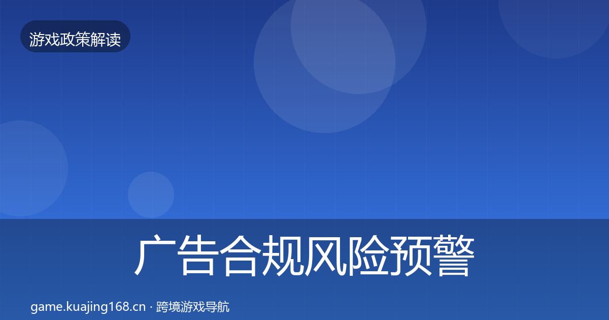 广告合规落地步骤入门到进阶·第273篇